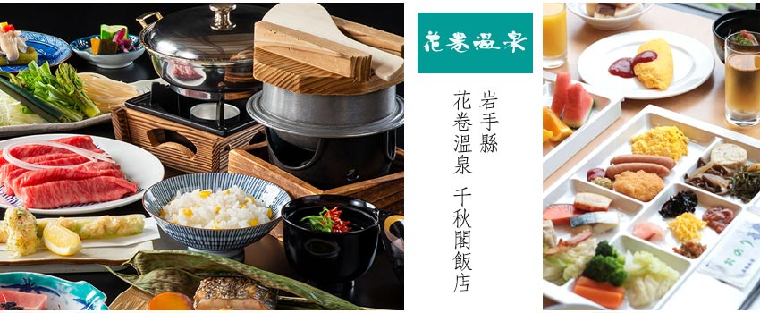 花卷溫泉千秋閣